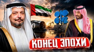 Новая нефтяная война: Почему ОАЭ выходит из ОПЕК? Что ждет Россию?