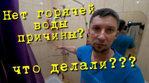 Почему нет горячей воды причины? Пропала горячая вода в квартире! Новый смеситель воды в ванную