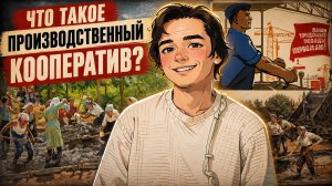Что такое производственный кооператив? Общая часть гражданского права, Выпуск №12