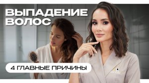 Как остановить выпадения ВОЛОС? / 4 причины выпадения волос