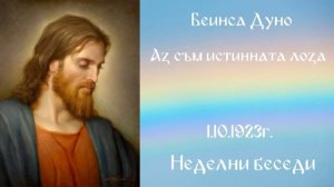 1.10.1923г. - Аз съм истинната лоза, и Отец ми е земеделецът. НБ