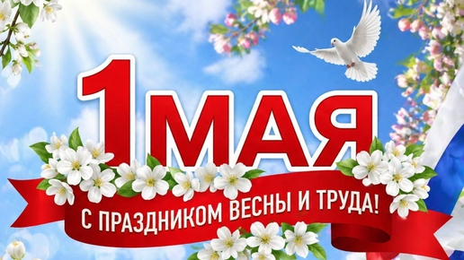 Поздравляю с ПЕРВОМАЕМ! КРАСИВОЕ ПОЗДРАВЛЕНИЕ