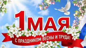 Поздравляю с ПЕРВОМАЕМ! КРАСИВОЕ ПОЗДРАВЛЕНИЕ