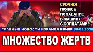 Срочно! Прямое попадание в машину с солдатами! Множество жертв! 30042026