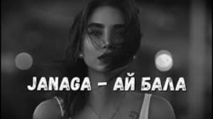 Исполнитель @JANAGA Песня Ай Бала ремикс
