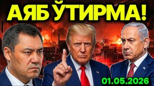 НИШОН ЎЗГАРДИ! ИСРОИЛ АҚШДАН ЯНГИ БУЙРУҚ ОЛДИ.CАДИР ЖАПАРОВДАН ШАФҚАТСИЗ ҚАДАМ