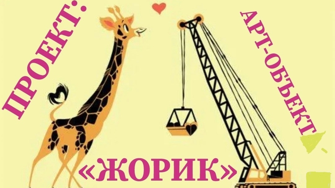 АРТ-ОБЪЕКТ. «СЛА» В МИРЕ 