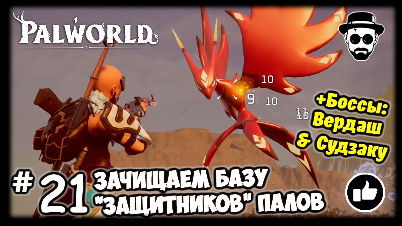 Зачищаем базу "Защитников Палов" #21 PALWORLD + Боссы: Вердаш & Судзаку