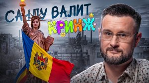 САНДУ ВАЛИТ КРИНЖА И МОЛДОВУ//ТАРАС СИДОРЕЦ