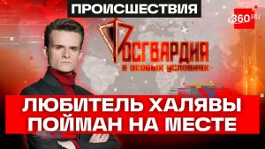 Охотник за халявой попался с поличным. Росгвардия. В особых условиях