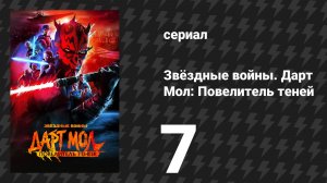 Звёздные войны. Дарт Мол: Повелитель теней 7 серия «Зов забвения» (мультсериал, 2026)