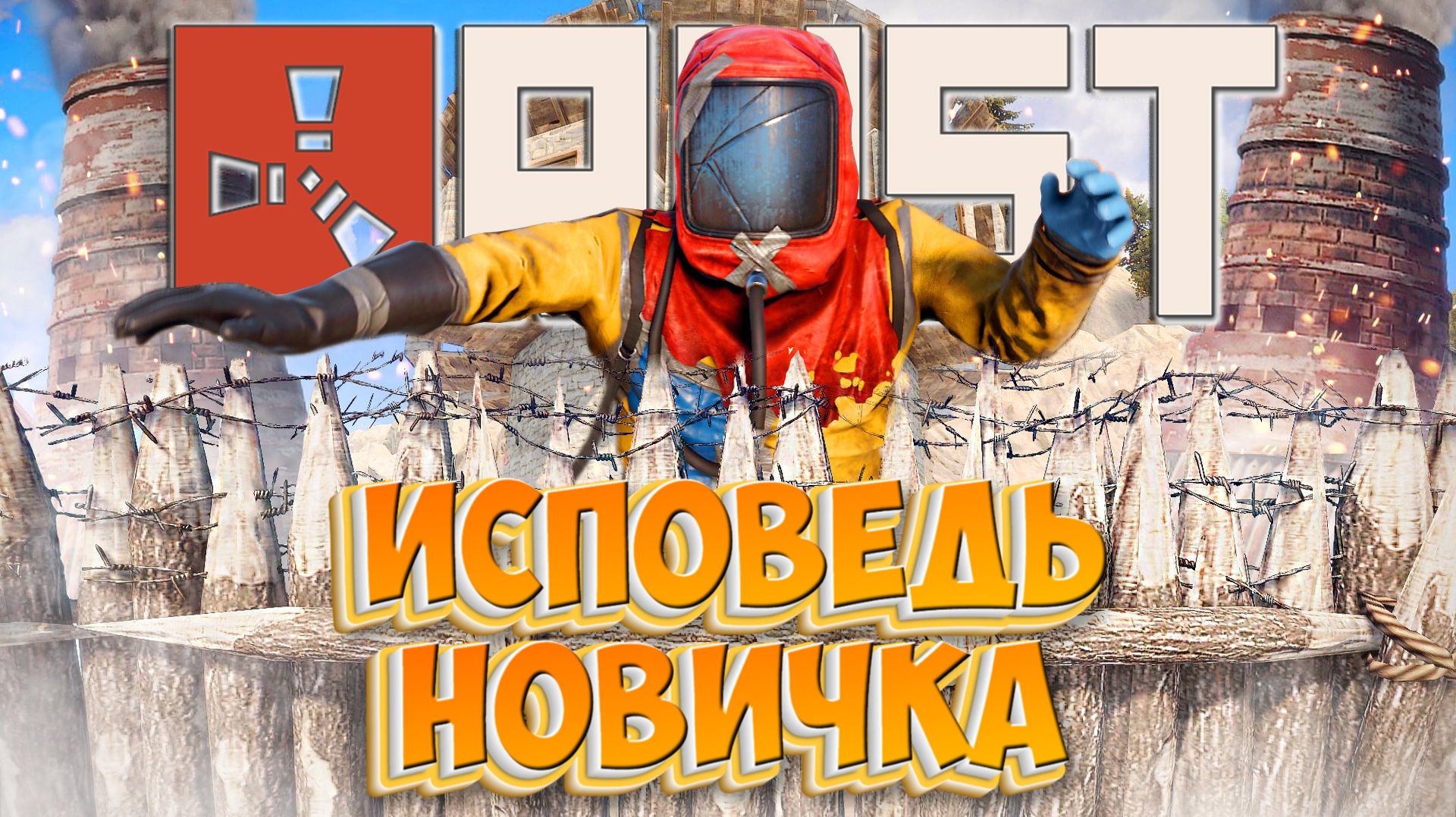 RUST Глазами Новичка в 2026 | Исповедь новичка в РАСТ