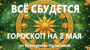 Гороскоп для всех знаков зодиака на сегодня, 2 мая