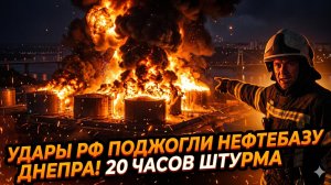 💥Российские удары подожгли нефтебазу во время 20-часового штурма Днепра