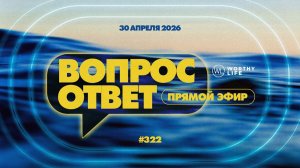 №322 | ОТВЕТЫ НА ВОПРОСЫ | 30 Апреля, 2026