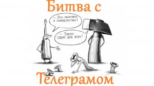 Битва с телеграмом и невыполнимые законы. Евгений Михайлов.