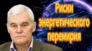 209. Константин Сивков Риски энергетического перемирия