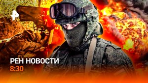 Рывок в будущее / Иранский нейробоевик / Россиян выписывают вникуда / РЕН Новости 8:30, 01.05.26