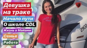 Девушка - дальнобойщица в США. Начало пути. Школа CDL в Майами. Работа и жизнь в Америке.