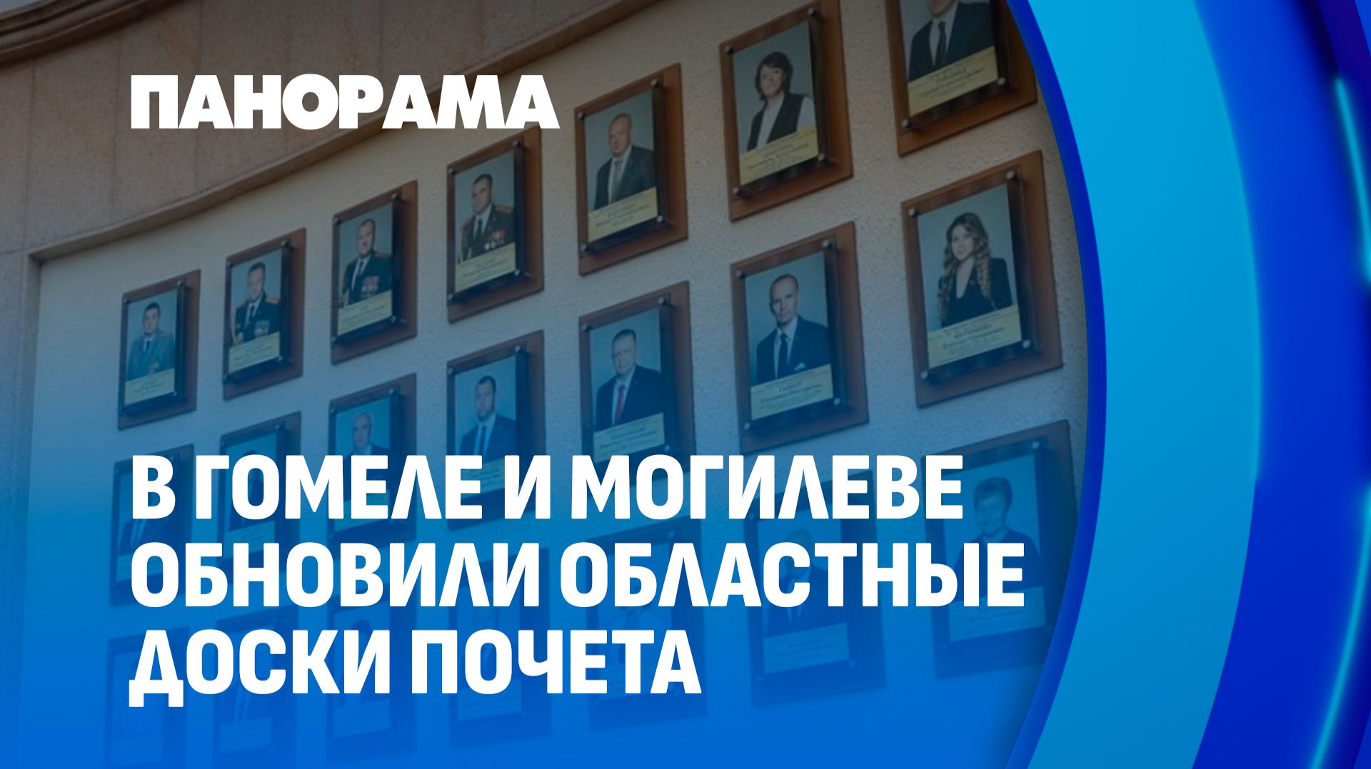 Высший пьедестал трудовых побед: в Гомеле и Могилёве обновили областные доски почёта. Панорама