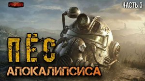 Пес апокалипсиса Часть 3 - Дмитрий Хихидок. Постъядерная фантастика. Аудиокнига Fallout