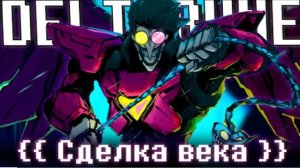 зделка века sirus deltarune