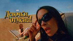 KAYA - Девочки. отмена!