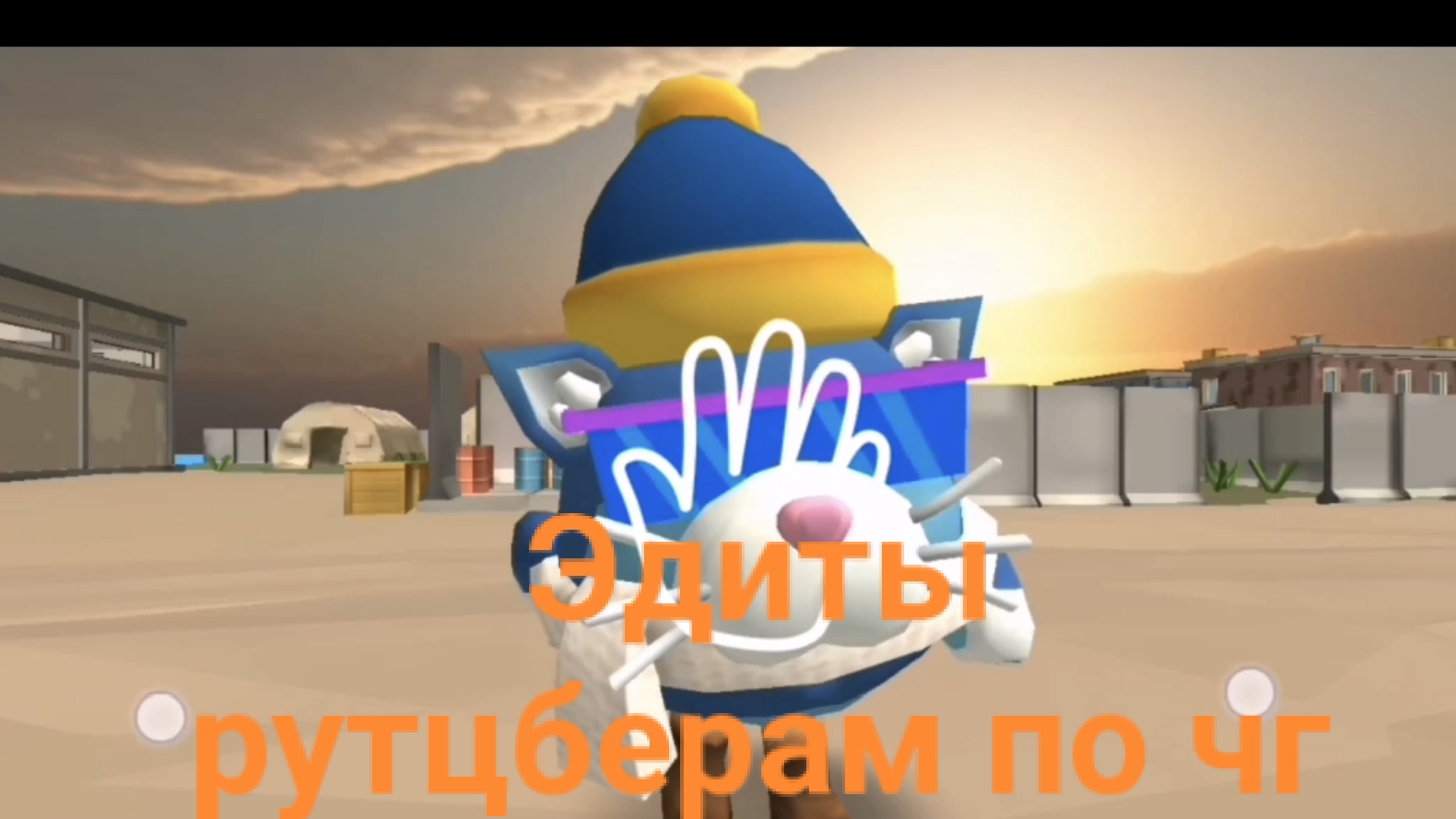 Эдит рутуберам 2 часть (чит описание)