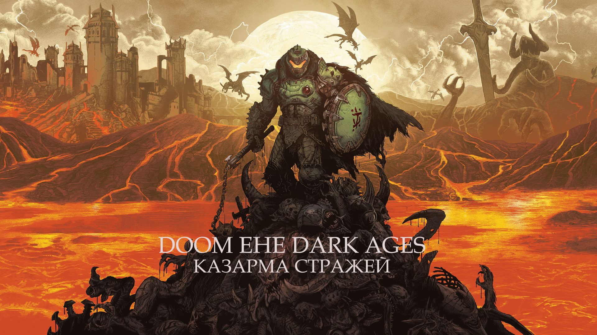 DOOM The Dark Ages. Казарма стражей .