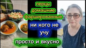Фаршированные перцы Как я готовлю Домашние