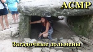 АСМР. Загадочные дольмены / ASMR