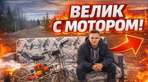 МОЯ ПЕРВАЯ САМОДЕЛКА / ВЕЛОМОПЕД