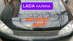Как открыть капот ЛАДА КАЛИНА.