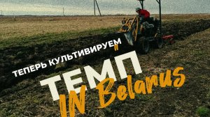 ТЕМП не только пашет. Вторая серия из Беларуси: культивация!
