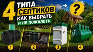 4 типа септиков: как выбрать и не пожалеть