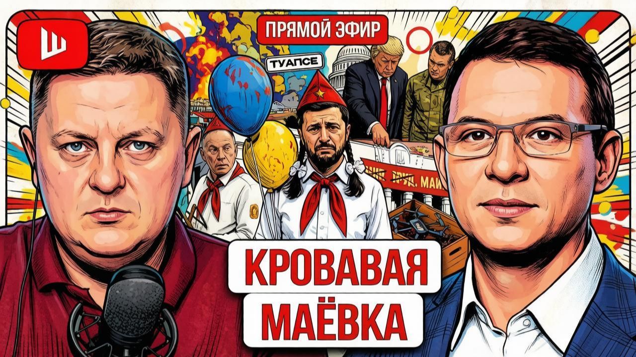 Шелест и Мураев о сроках окончания войны, давлении на Зеленского и плане восстановления Украины