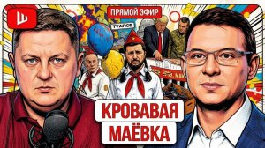 Шелест и Мураев о сроках окончания войны, давлении на Зеленского и плане восстановления Украины