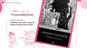 «Театральный роман» | Книжный клуб «Светловка»