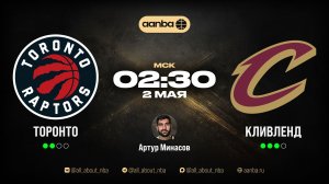 НБА 25/26: Торонто - Кливленд | Прямой эфир 02.05.26 | AANBA | ААНБА