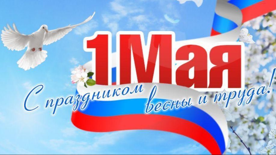 С первым МАЯ