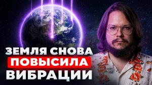 Вибрации Земли зашкаливают! Эти события ждут нас до 2030г