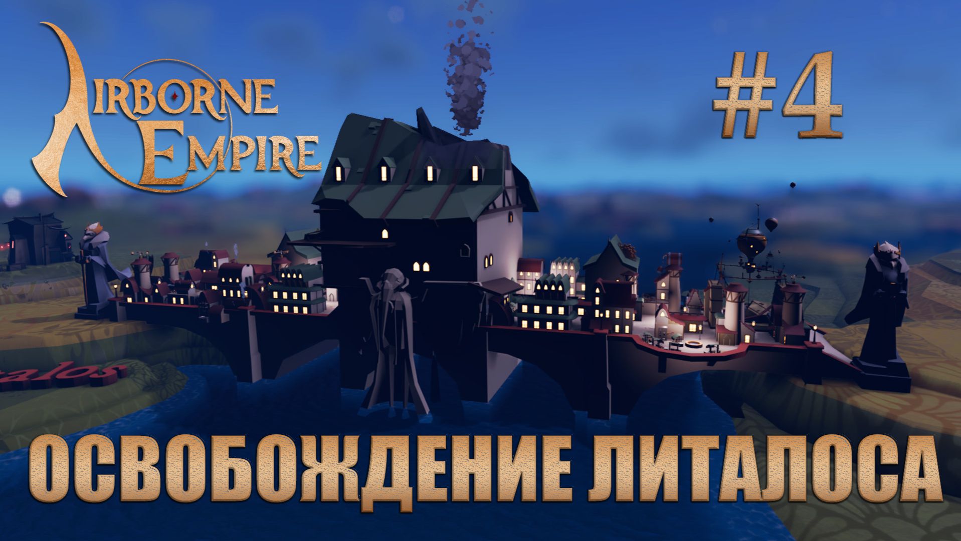 Airborne Empire прохождение #4 Освобождение Литалоса