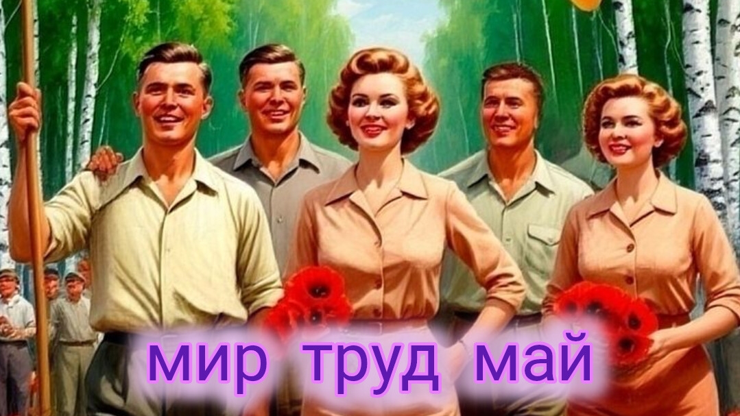 С Первомаем! Самая лучшая музыкальная открытка.