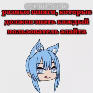 °•Разные шняги, которые должен знать каждый пользователь алайта•°