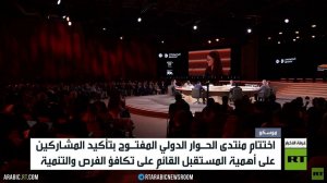 اختتام أعمال منتدى الحوار المفتوح بموسكو