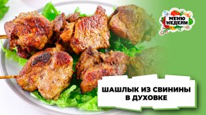 💥Рецепт шашлыка из свинины в духовке | Меню недели | Кулинарная школа
