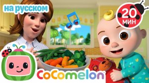 Да, Да, Овощи! 🎶 # CoComelon на русском — Детские песенки
