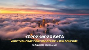Территория Бога. Христианское прославление и поклонение