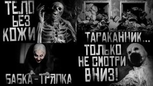 Сборник страшилок | Страшные истории на ночь | Мистика | Сборник |