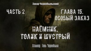 [Аудиокнига] Глава 15.  Сталкер. Тень Чернобыля. Наёмник, Толик и Шустрый